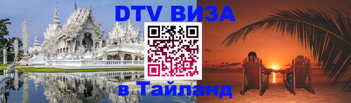 Сколько стоит виза DTV в Тайланд Челябинск 