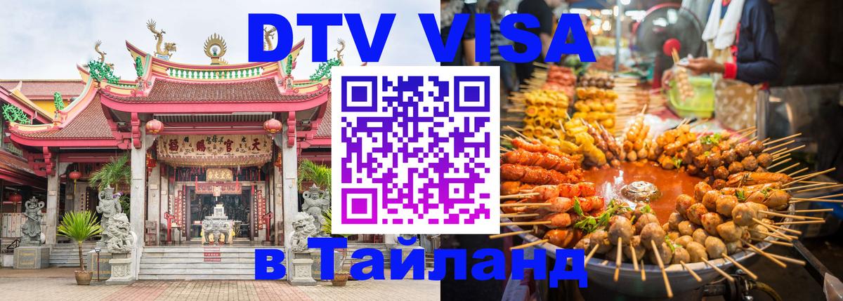 Оформление DTV визы под ключ: стоимость и тарифы, только загранпаспорт - Челябинск 04.10.2025 Оформление DTV визы под ключ: стоимость и тарифы, только загранпаспорт - Челябинск 04.10.2025